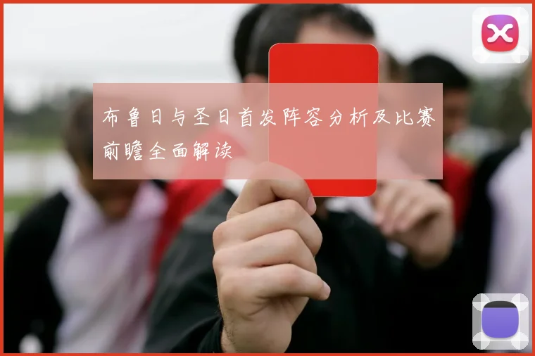 布鲁日与圣日首发阵容分析及比赛前瞻全面解读