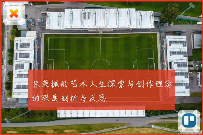 朱荣振的艺术人生探索与创作理念的深度剖析与反思