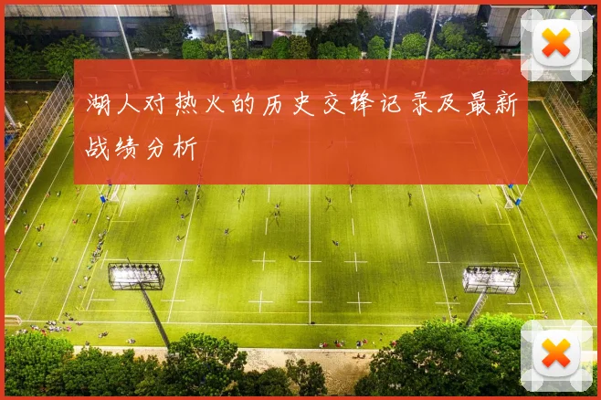 湖人对热火的历史交锋记录及最新战绩分析