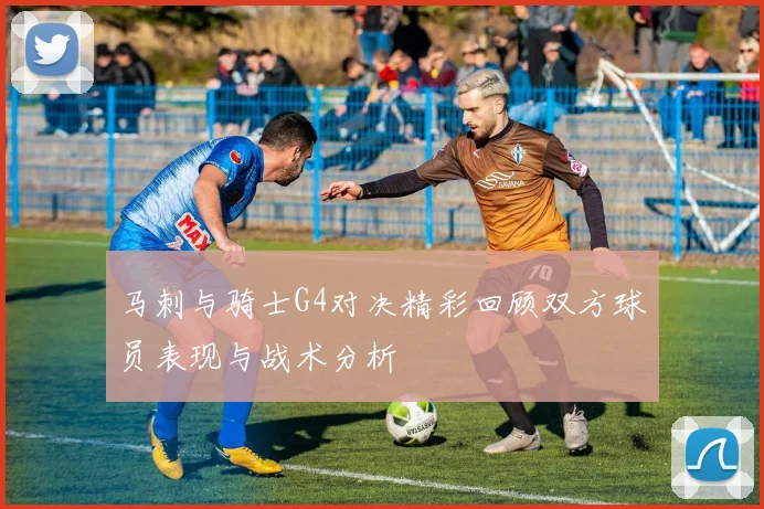 马刺与骑士G4对决精彩回顾双方球员表现与战术分析