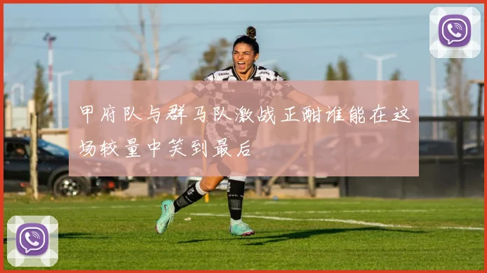 甲府队与群马队激战正酣谁能在这场较量中笑到最后