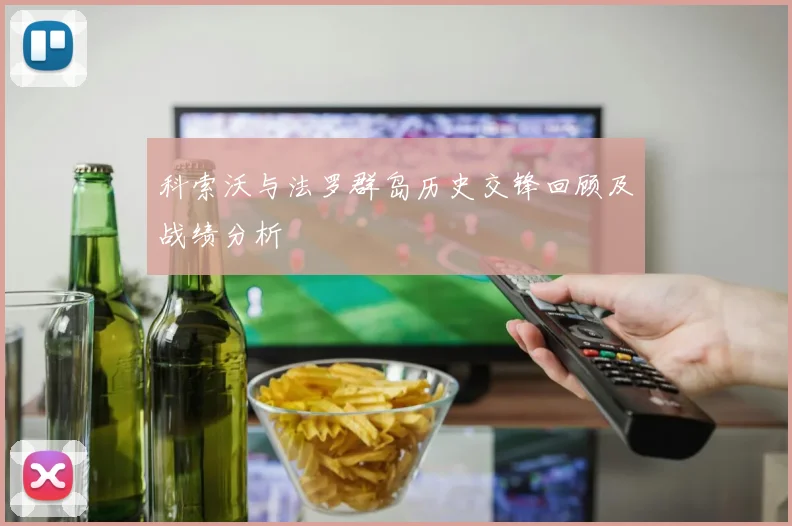 科索沃与法罗群岛历史交锋回顾及战绩分析
