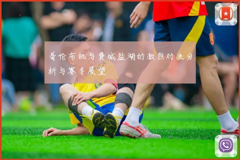哥伦布机与费城盐湖的激烈对决分析与赛季展望