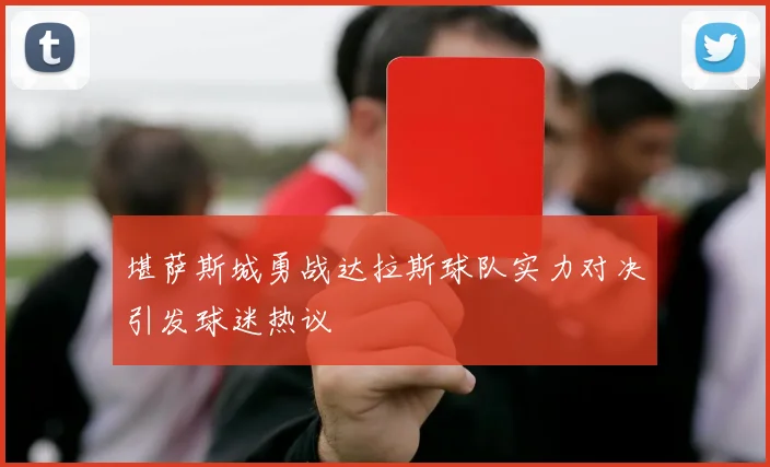 堪萨斯城勇战达拉斯球队实力对决引发球迷热议