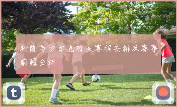 科隆与沙尔克对决赛程安排及赛事前瞻分析