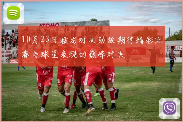 10月23日猛龙对决劲敌期待精彩比赛与球星表现的巅峰对决