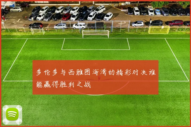 多伦多与西雅图海湾的精彩对决谁能赢得胜利之战