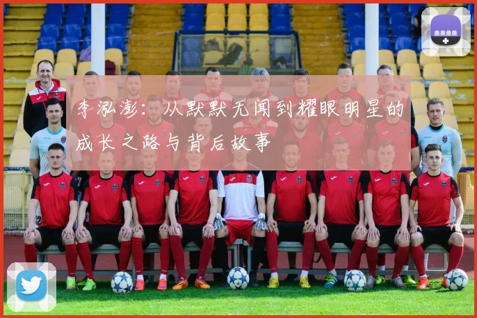 李泓澎：从默默无闻到耀眼明星的成长之路与背后故事